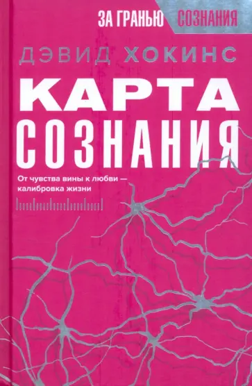 Дэвид Хокинс - Карта сознания. От чувства вины к любви – калибровка жизни обложка книги