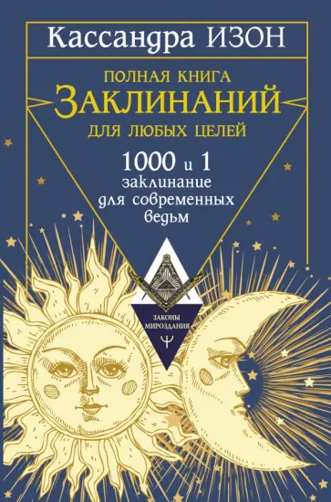Кассандра Изон - Полная книга заклинаний для любых целей. 1000 и 1 заклинание для современных ведьм обложка книги