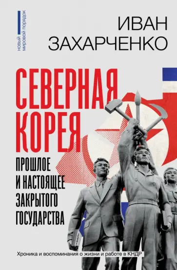 Иван Захарченко - Северная Корея. Прошлое и настоящее закрытого государства обложка книги