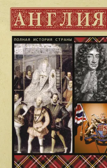 Джейсон Мортинсон - Англия. Полная история обложка книги