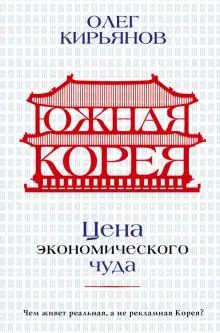 Книга: "Южная Корея. Цена экономического чуда" - Олег Кирьянов. Купить книгу, читать рецензии | ISBN 978-5-17-151007-7 | Лабиринт