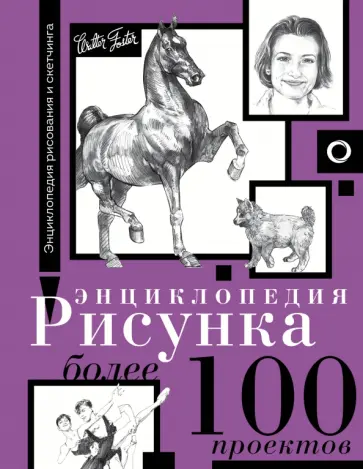 Энциклопедия рисунка. Более 100 проектов обложка книги