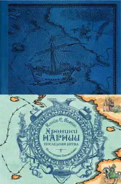 Клайв Льюис - Хроники Нарнии. Последняя битва обложка книги