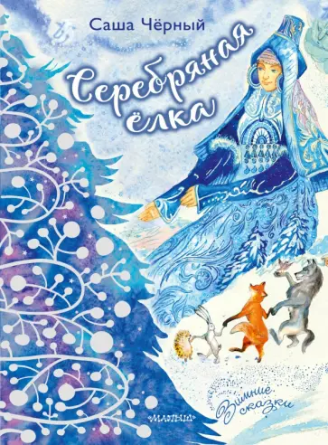 Саша Черный - Серебряная ёлка Саша Черный - Серебряная ёлка обложка книги