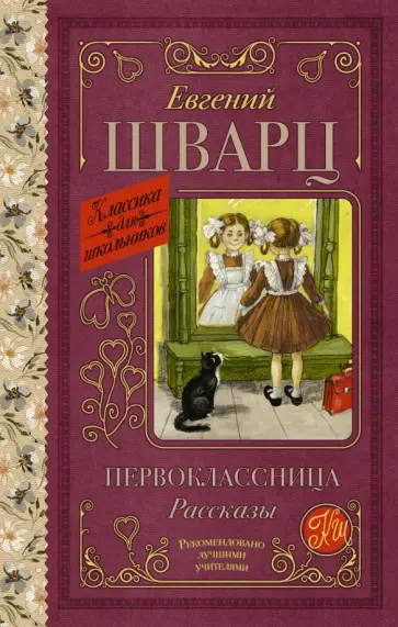 Евгений Шварц - Первоклассница. Рассказы Евгений Шварц - Первоклассница. Рассказы обложка книги