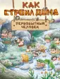 Внимание: первобытный человек!