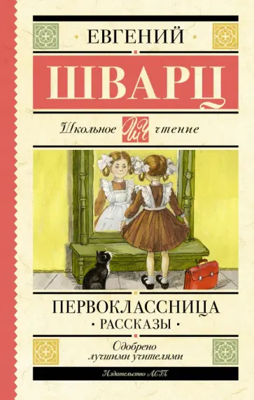 Евгений Шварц - Первоклассница. Рассказы обложка книги