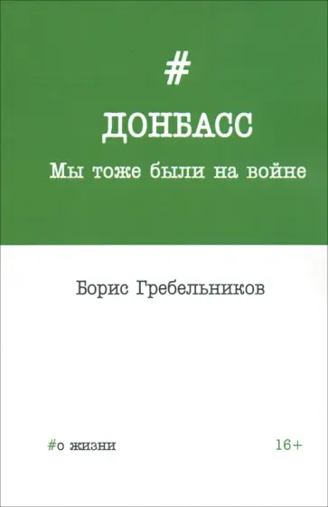 Борис Гребельников - Донбасс. Мы тоже были на войне обложка книги