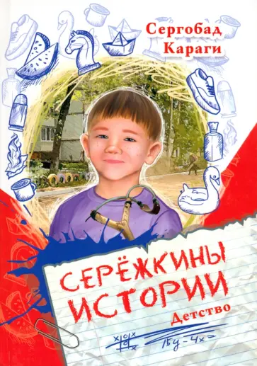 Сергобад Караги - Сережкины истории Сергобад Караги - Сережкины истории обложка книги