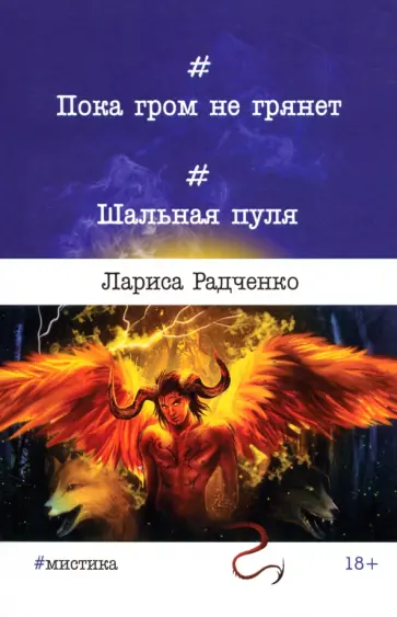 Лариса Радченко - Пока гром не грянет... Шальная пуля Лариса Радченко - Пока гром не грянет... Шальная пуля обложка книги