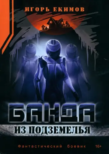 Игорь Екимов - Банда из подземелья обложка книги