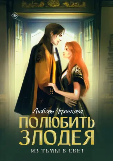 Любовь Черенкова - Полюбить злодея. Из тьмы в свет обложка книги