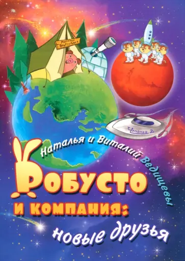 Ведищева, Ведищев - Робусто и компания. Новые друзья Ведищева, Ведищев - Робусто и компания. Новые друзья обложка книги