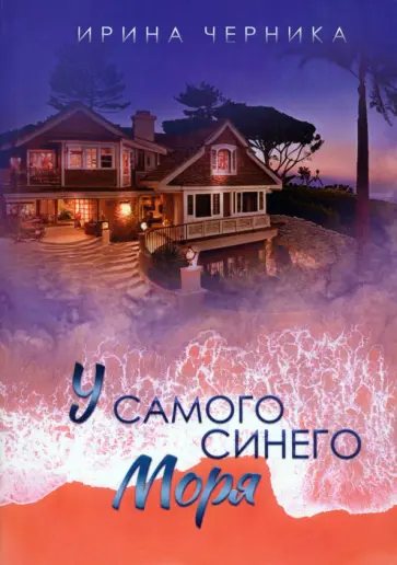 Ирина Черника - У самого синего моря... Ирина Черника - У самого синего моря... обложка книги