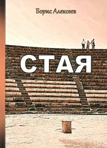 Борис Алексеев - Стая Борис Алексеев - Стая обложка книги