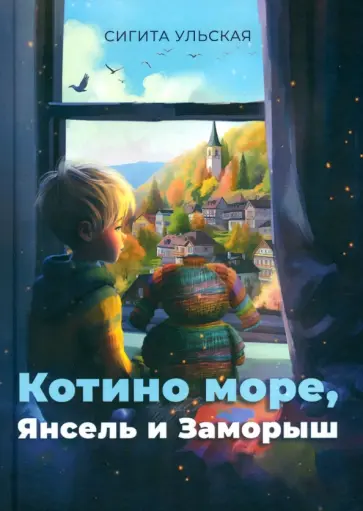 Сигита Ульская - Котино море, Янсель и Заморыш обложка книги