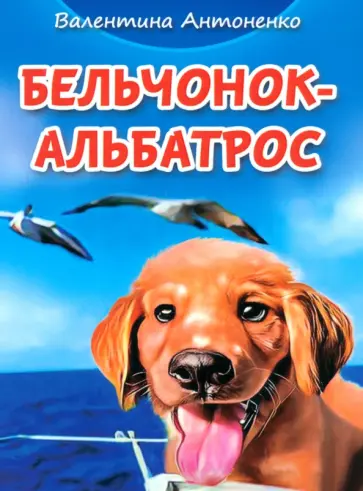 Валентина Антоненко - Бельчонок-Альбатрос Валентина Антоненко - Бельчонок-Альбатрос обложка книги
