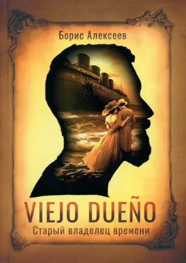 Борис Алексеев - Viejo dueno. Старый владелец времени Борис Алексеев - Viejo dueno. Старый владелец времени обложка книги