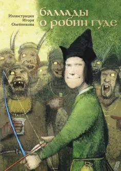 Баллады о Робин Гуде обложка книги