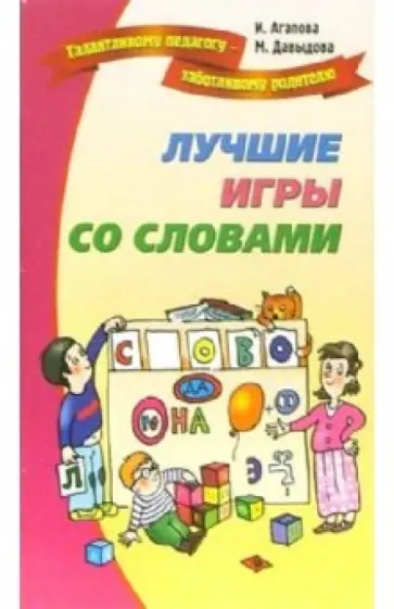 Агапова, Давыдова - Лучшие игры и развлечения со словами обложка книги