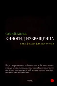 Славой Жижек - Киногид извращенца. Кино, философия, идеология обложка книги
