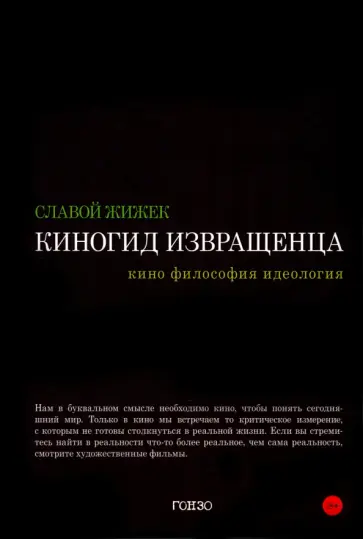 Славой Жижек - Киногид извращенца. Кино, философия, идеология обложка книги