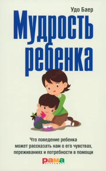 Удо Баер - Мудрость ребенка Удо Баер - Мудрость ребенка обложка книги