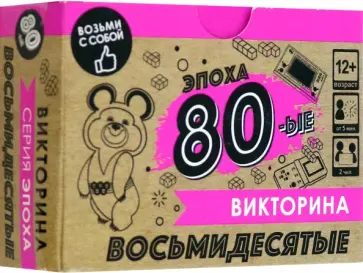 Игра настольная. Викторина Эпоха, 80-е обложка книги