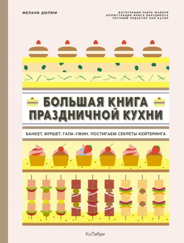 Мелани Дюпюи - Большая книга праздничной кухни. Банкет, фуршет, гала-ужин. Постигаем секреты кейтеринга обложка книги