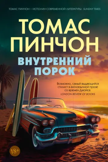 Томас Пинчон - Внутренний порок Томас Пинчон - Внутренний порок обложка книги