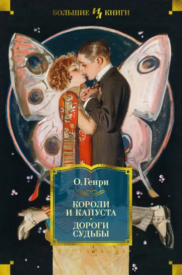 Генри О. - Короли и капуста. Дороги судьбы Генри О. - Короли и капуста. Дороги судьбы обложка книги
