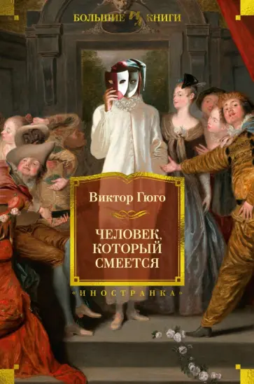 Виктор Гюго - Человек, который смеется Виктор Гюго - Человек, который смеется обложка книги