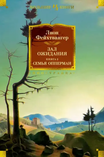 Лион Фейхтвангер - Зал ожидания. Книга 2. Семья Опперман обложка книги
