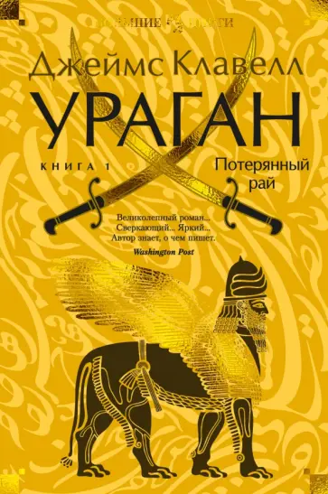 Джеймс Клавелл - Ураган. Книга 1. Потерянный рай Джеймс Клавелл - Ураган. Книга 1. Потерянный рай обложка книги