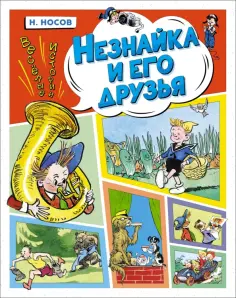 Николай Носов - Незнайка и его друзья. Весёлые истории обложка книги