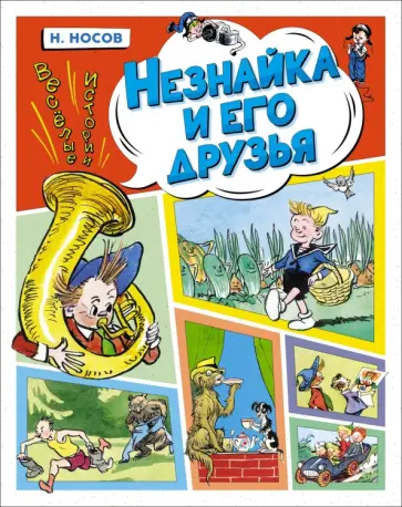 Николай Носов - Незнайка и его друзья. Весёлые истории Николай Носов - Незнайка и его друзья. Весёлые истории обложка книги