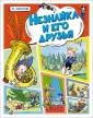 Все приключения Незнайки