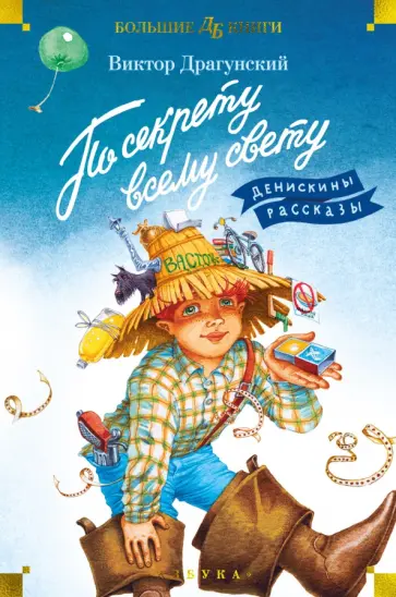 Виктор Драгунский - По секрету всему свету. Денискины рассказы Виктор Драгунский - По секрету всему свету. Денискины рассказы обложка книги
