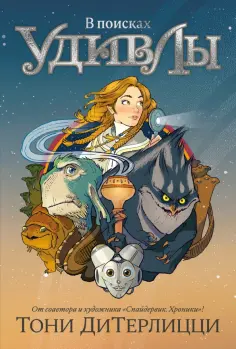 Тони ДиТерлицци - В поисках УдивЛы Тони ДиТерлицци - В поисках УдивЛы обложка книги