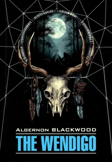 Algernon Blackwood - The Wendigo обложка книги