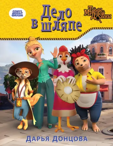 Дарья Донцова - Дело в шляпе обложка книги