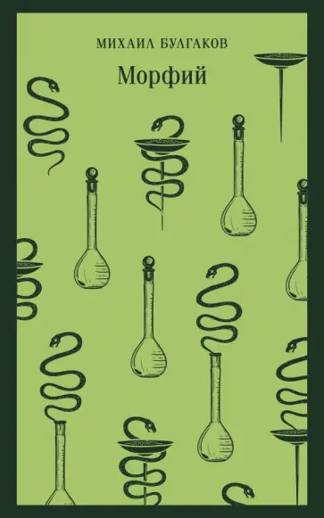 Михаил Булгаков - Морфий обложка книги
