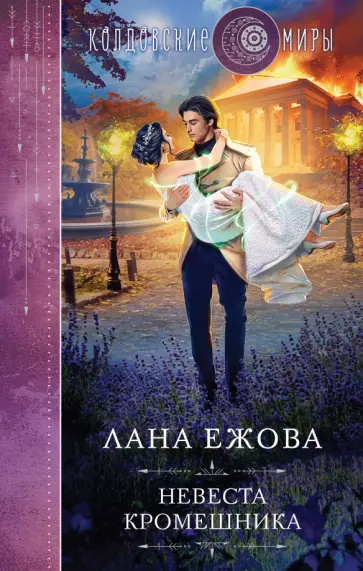 Лана Ежова - Невеста кромешника Лана Ежова - Невеста кромешника обложка книги