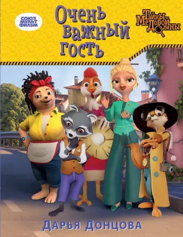 Дарья Донцова - Очень важный гость обложка книги
