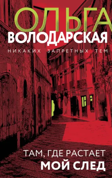 Ольга Володарская - Там, где растает мой след обложка книги