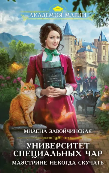 Милена Завойчинская - Университет Специальных Чар. Маэстрине некогда скучать Милена Завойчинская - Университет Специальных Чар. Маэстрине некогда скучать обложка книги