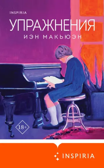 Иэн Макьюэн - Упражнения обложка книги