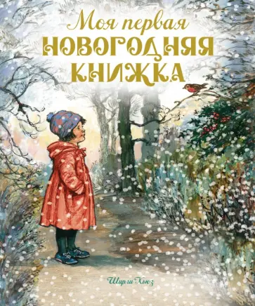 Ширли Хьюз - Моя первая новогодняя книжка Ширли Хьюз - Моя первая новогодняя книжка обложка книги