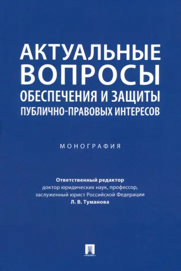 Алешукина, Бурашникова - Актуальные вопросы обеспечения и защиты публично-правовых интересов. Монография Алешукина, Бурашникова - Актуальные вопросы обеспечения и защиты публично-правовых интересов. Монография обложка книги