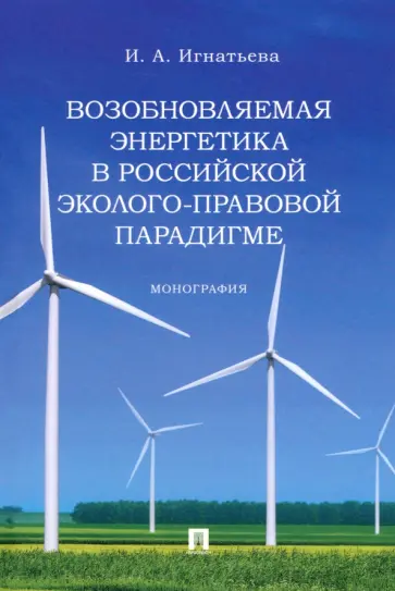 Инна Игнатьева - Возобновляемая энергетика в российской эколого-правовой парадигме. Монография обложка книги
